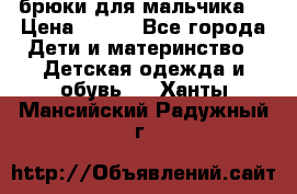 брюки для мальчика  › Цена ­ 250 - Все города Дети и материнство » Детская одежда и обувь   . Ханты-Мансийский,Радужный г.